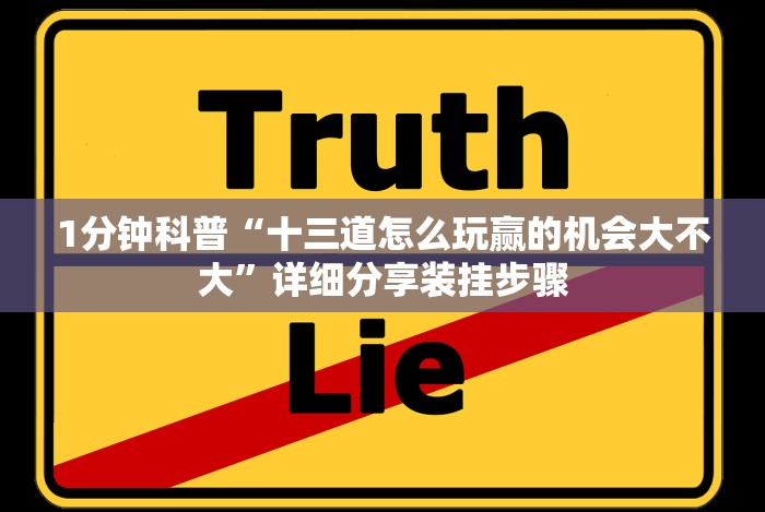 1分钟科普“财神十三张免费开挂的软件”开挂安装教程