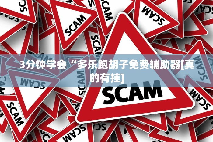 3分钟学会“多乐跑胡子免费辅助器[真的有挂]