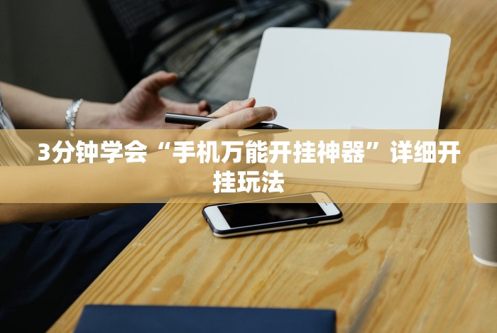 3分钟学会“手机万能开挂神器”详细开挂玩法 3分钟学会“手机万能开挂神器”详细开挂玩法