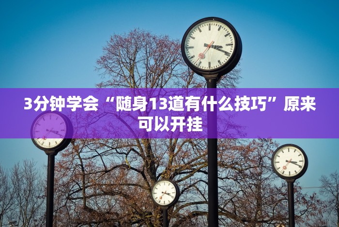 3分钟教程“九道麻将有没有挂!专业师傅带你一起了解(确实有挂)