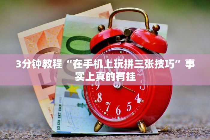 3分钟教程“微信斗牛开挂免费下载安装”作弊挂(辅助外挂+