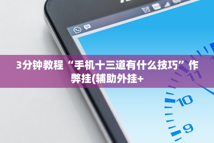 7分钟揭秘＂大凉山生活号跑得快8张怎么开挂”开挂(透视)辅助教程