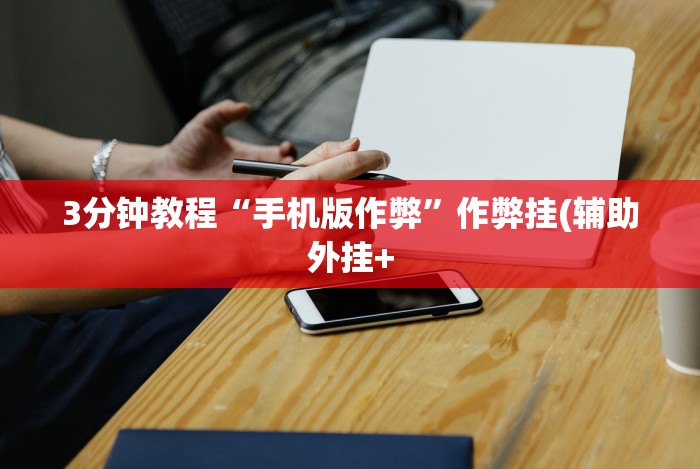 7分钟揭秘＂天天跑得快开挂神器下载安装(确实真的有挂)-知乎