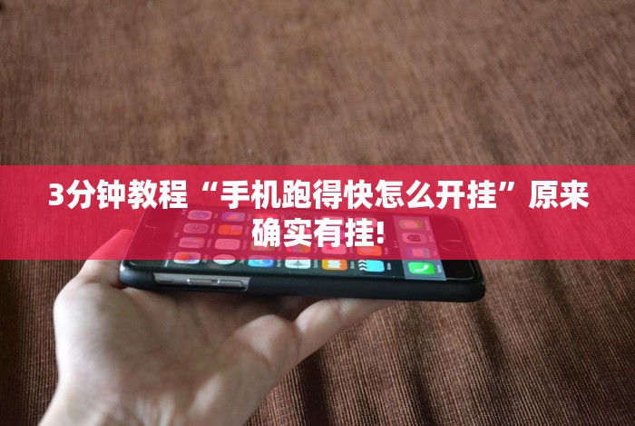 4分钟了解“千岛湖十三道有挂吗”-玩家曝光开挂流程 4分钟了解“千岛湖十三道有挂吗”-玩家曝光开挂流程