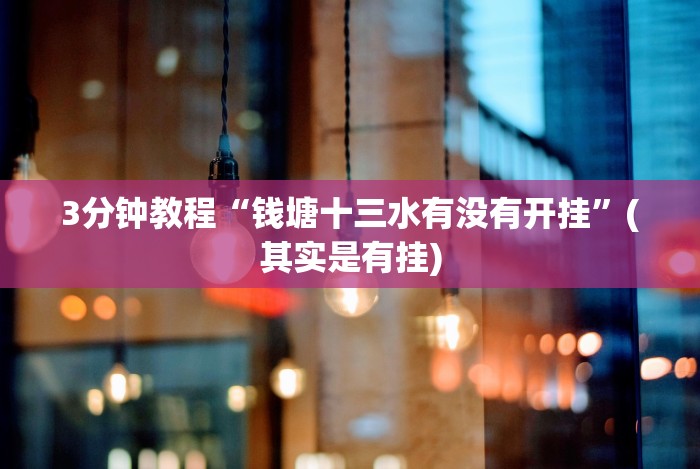 3分钟教程“钱塘十三水有没有开挂”(其实是有挂) 3分钟教程“钱塘十三水有没有开挂”(其实是有挂)