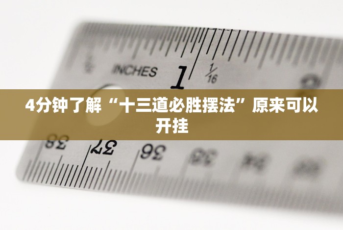 7分钟揭秘福建十三张有挂吗”(原来确实是有挂)