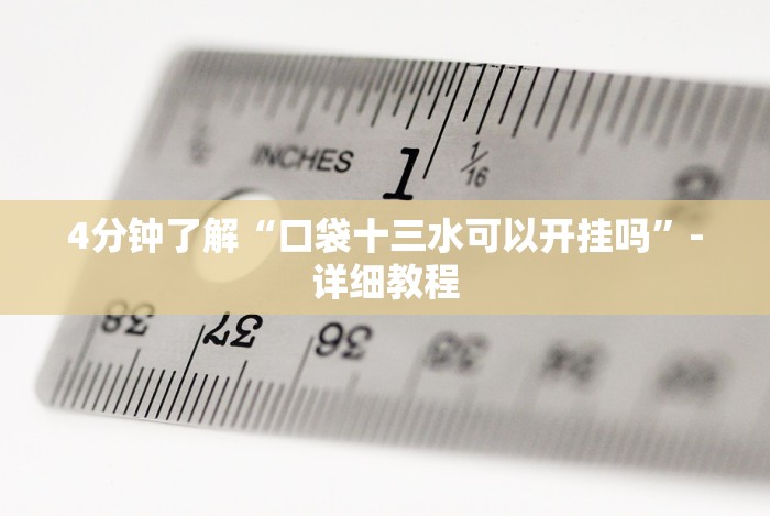 [推荐]“手机玩三公有没有什么规律!详细开挂教程