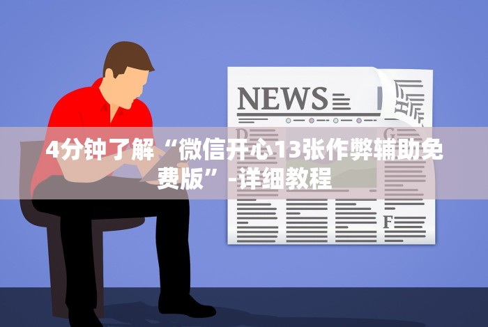 7分钟揭秘＂天天跑得快开挂神器下载安装(确实真的有挂)-知乎