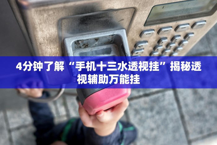 4分钟讲解＂手机牛牛真的有挂吗”-必赢神器安装