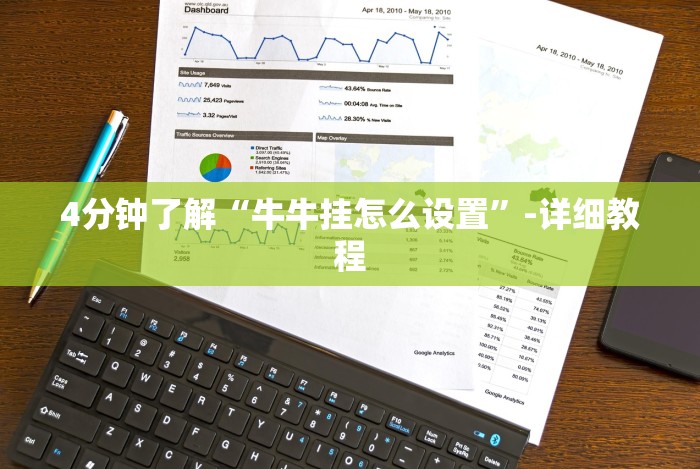 4分钟了解“牛牛挂怎么设置”-详细教程 4分钟了解“牛牛挂怎么设置”-详细教程