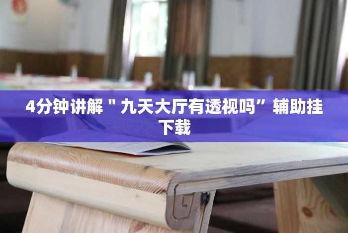 4分钟讲解＂老友十三水怎么提高胜率”-揭秘开挂教程分享