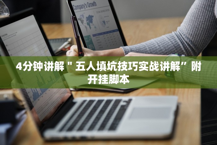 4分钟讲解"五人填坑技巧实战讲解”附开挂脚本 4分钟讲解"五人填坑技巧实战讲解”附开挂脚本