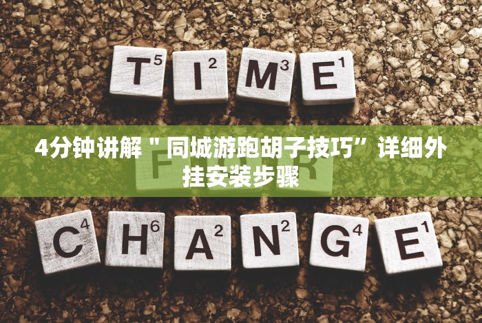 [解答]“乐清精品麻将有挂吗”(果然有透视挂)