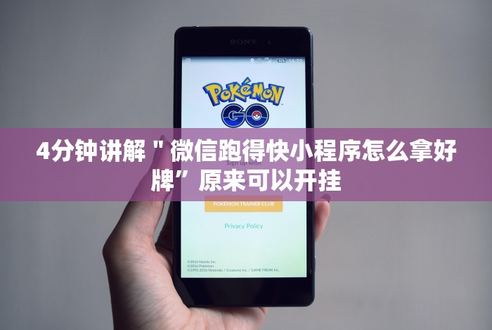 4分钟讲解＂微信跑得快小程序怎么拿好牌”原来可以开挂
