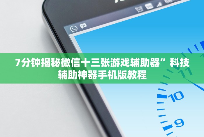 [解答]“微信牛牛链接版有挂吗”开挂安装教程