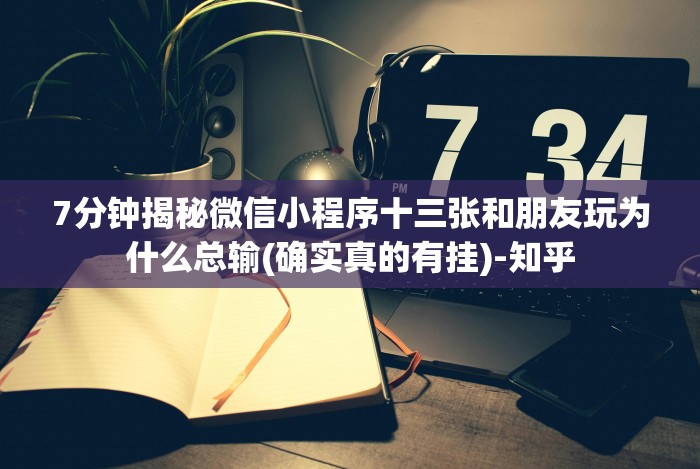 7分钟揭秘＂亿游十三道有没有挂[确实真的有挂]