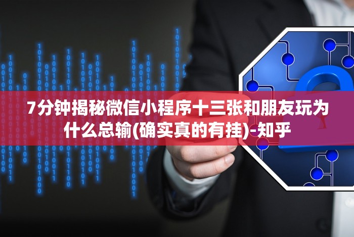 7分钟揭秘方片十三张透视[玩家必赢神器]