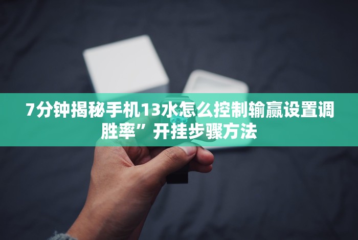 [推荐]“闲来十三水要怎么玩才能赢”开挂(透视)辅助教程