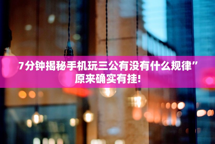 【一招分享】“13张必胜摆法”开挂安装教程 【一招分享】“13张必胜摆法”开挂安装教程