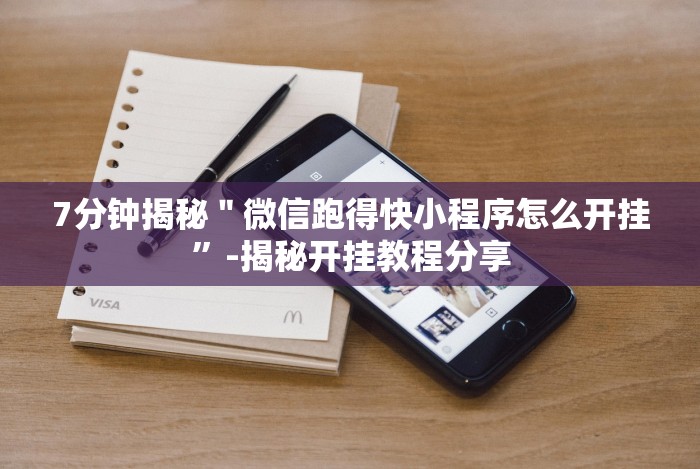 7分钟揭秘"微信跑得快小程序怎么开挂”-揭秘开挂教程分享 7分钟揭秘"微信跑得快小程序怎么开挂”-揭秘开挂教程分享