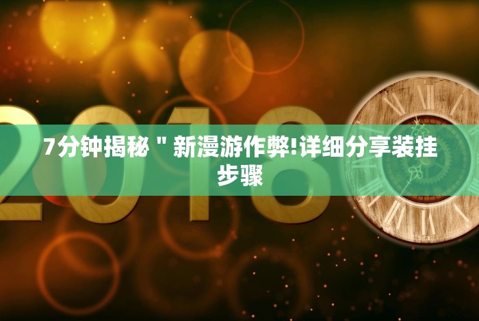 [解答]“微信上的家乡大贰如何作弊”(必胜开挂神器)