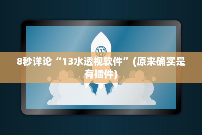 [分析]“钱塘13水作弊软件可靠吗(确实真的有挂)
