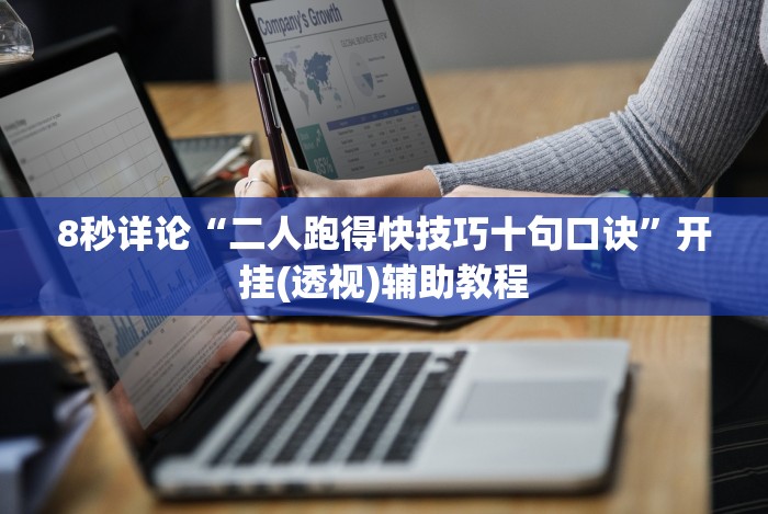 [分享]“微信作弊软件下载”-详细教程