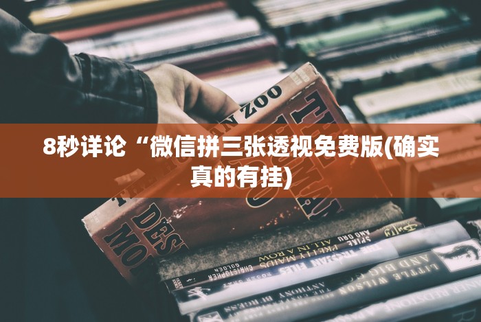 8秒详论“微信拼三张透视免费版(确实真的有挂)