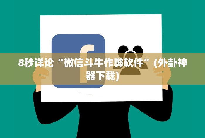 [分析]“手机斗牛能赢钱吗”(详细透视教程)