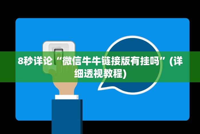 [分享]“大赢家十三水真的能买到挂吗!分享用挂教程