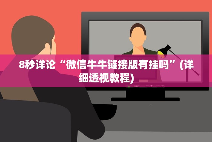 【今日头条】“微信拼三张透视辅助软件是真的吗”辅助挂下载
