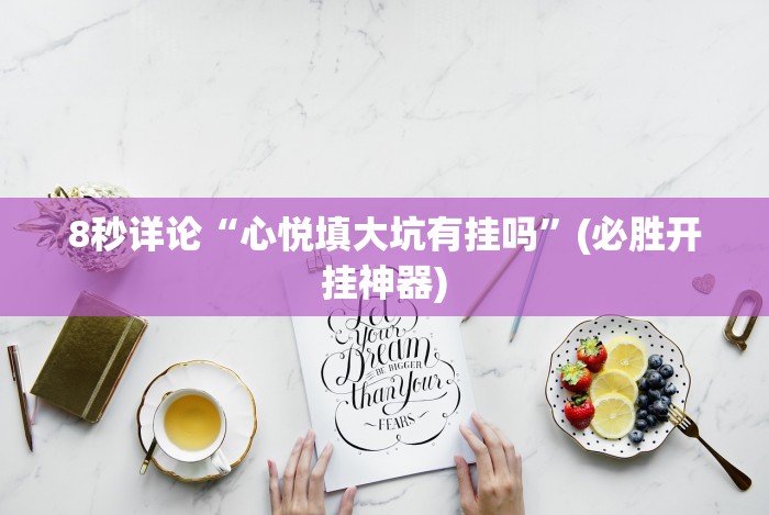 [分享]“福建兄弟十三水有挂吗[真的有挂]