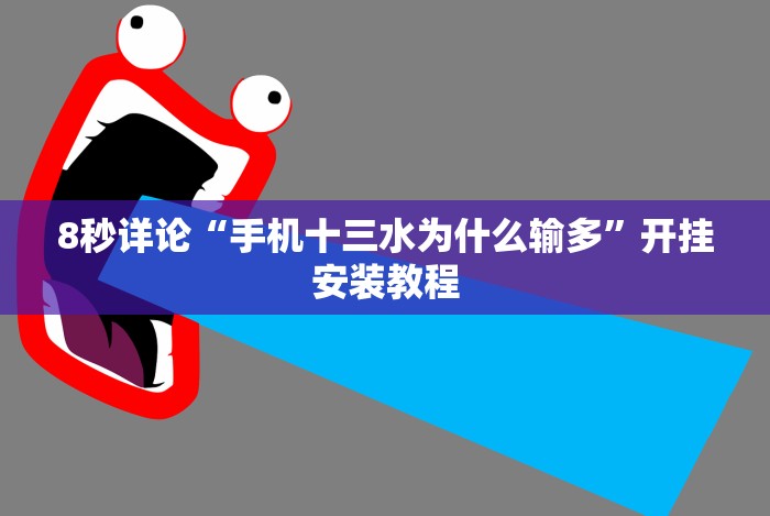 [推荐]“越乡游十三水辅助器”(必胜开挂神器)