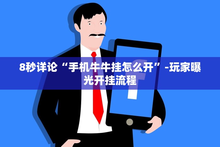 8秒详论“手机牛牛挂怎么开”-玩家曝光开挂流程 8秒详论“手机牛牛挂怎么开”-玩家曝光开挂流程