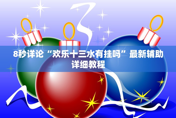 [实测]“手机斗牛有没有猫腻”分享用挂教程
