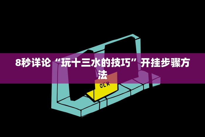 [分析]“长乐上品十三水怎么开挂”详细开挂玩法