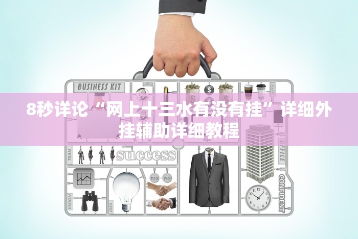 8秒详论“网上十三水有没有挂”详细外挂辅助详细教程 8秒详论“网上十三水有没有挂”详细外挂辅助详细教程