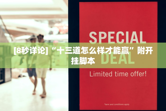 [8秒详论]“多乐跑胡子作弊辅助”(果然有透视挂)