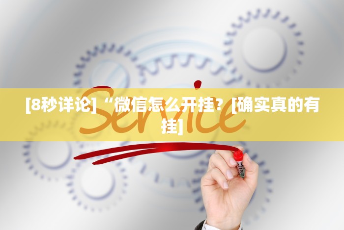 [8秒详论]“微信怎么开挂？[确实真的有挂]