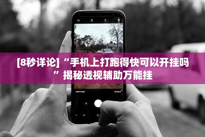 [8秒详论]“手机上打跑得快可以开挂吗”揭秘透视辅助万能挂