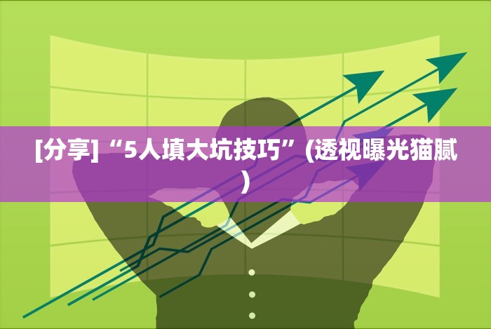 [分享]“微信13张作弊辅助软件是什么!详细开挂教程