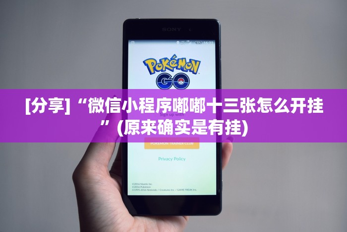 [推荐]“悟空大厅开挂辅助”其实确实有挂