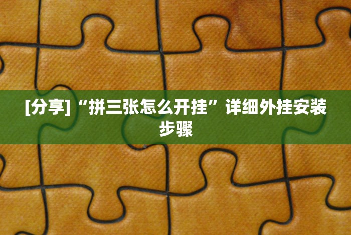 [分析]“自己开微信炸金花房间哪里有链接”(太坑了果然有挂)