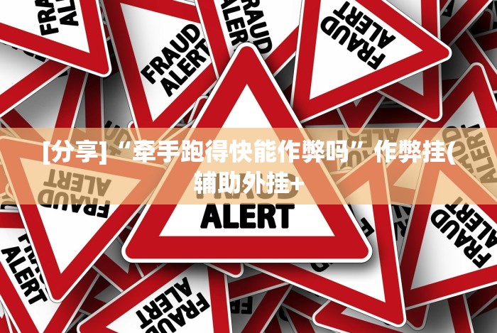 [分享]“牵手跑得快能作弊吗”作弊挂(辅助外挂+