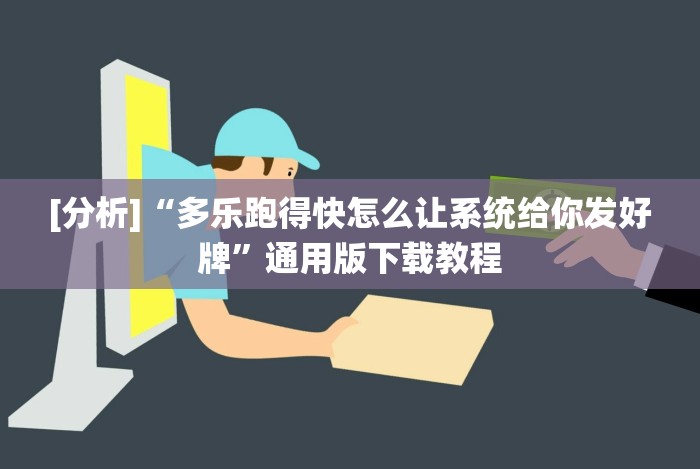[分析]“多乐跑得快怎么让系统给你发好牌”通用版下载教程