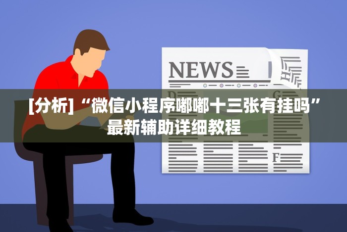 [分析]“微信小程序嘟嘟十三张有挂吗”最新辅助详细教程