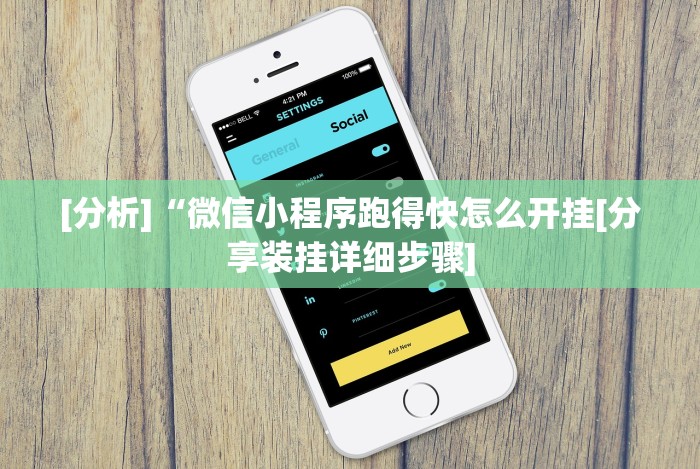 [分析]“微信小程序跑得快怎么开挂[分享装挂详细步骤]