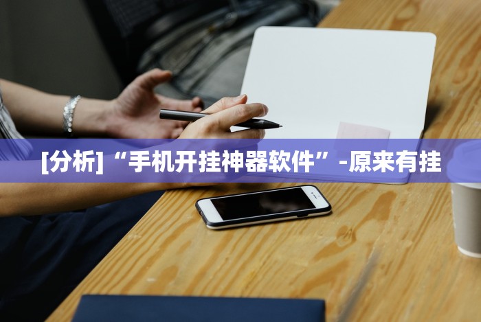 [解答]“友间十三张可以开挂吗”(太坑了果然有挂)