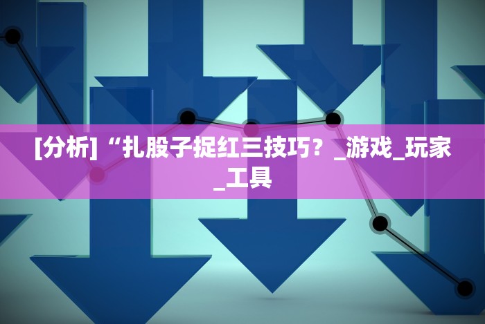 [分析]“黑鹰众玩怎么安装免费挂!详细分享装挂步骤