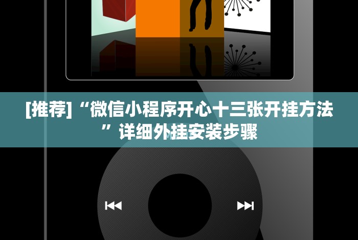 [推荐]“钱塘十三水开挂辅助器是什么弄的”(其实是有挂)